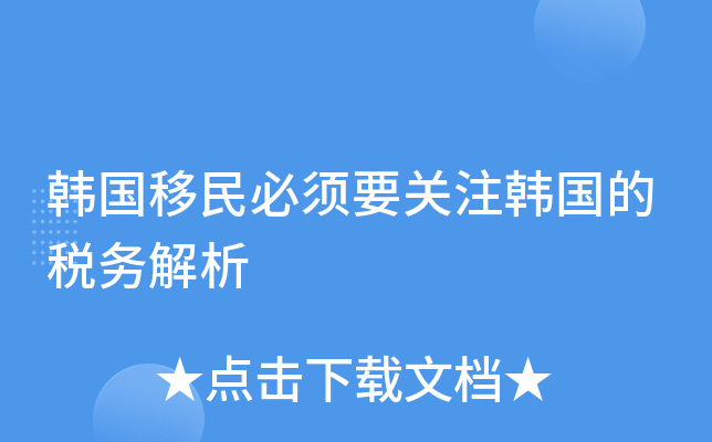 韩国移民必须要关注韩国的税务解析