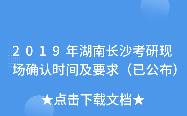 2019年湖南长沙考研现场确认时间及要求（已公布）