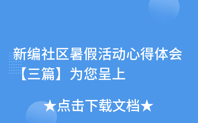 新编社区暑假活动心得体会【三篇】为您呈上