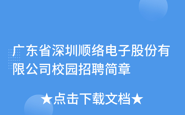 广东省深圳顺络电子股份有限公司校园招聘简章