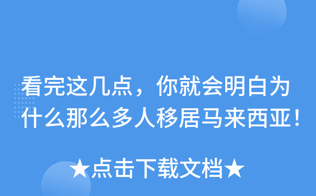 看完这几点，你就会明白为什么那么多人移居马来西亚！