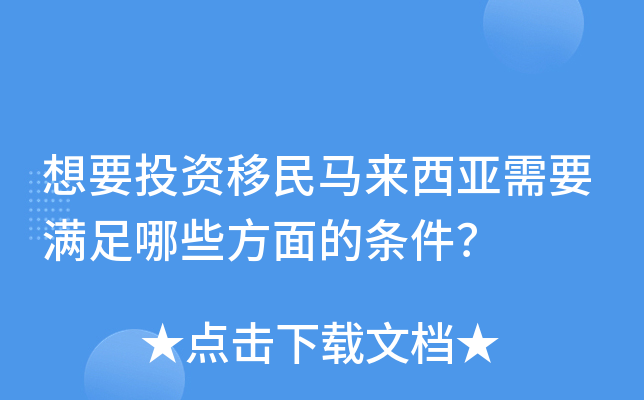 想要投资移民马来西亚需要满足哪些方面的条件？
