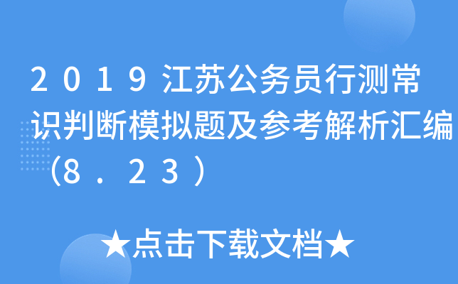 2019江苏公务员行测常识判断模拟题及参考解析汇编（8.23）