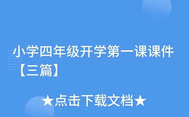 小开云kaiyun(中国)四年级开开云kaiyun(中国)第一课课件【三篇】