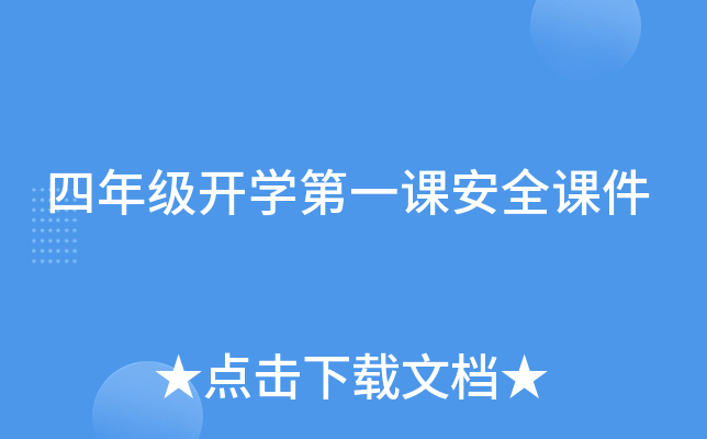 四年级开开云kaiyun(中国)第一课安全课件
