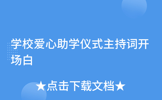 开云kaiyun(中国)校爱心助开云kaiyun(中国)仪式主持词开场白