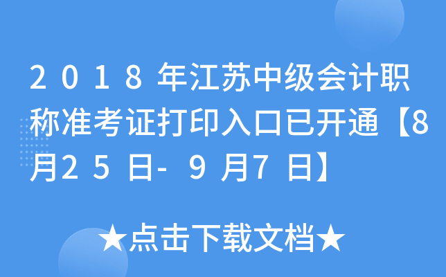 2018年江苏中级会计职称准考证打印入口已开通【8月25日-9月7日】