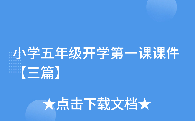 小开云kaiyun(中国)五年级开开云kaiyun(中国)第一课课件【三篇】