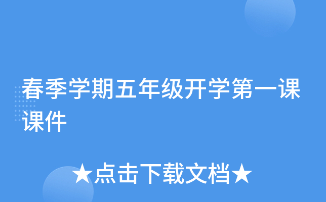 春季开云kaiyun(中国)期五年级开开云kaiyun(中国)第一课课件
