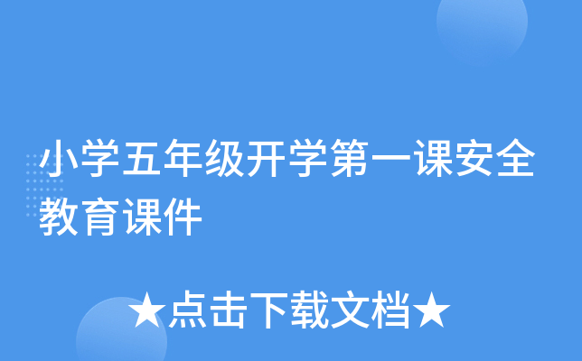 小开云kaiyun(中国)五年级开开云kaiyun(中国)第一课安全教育课件