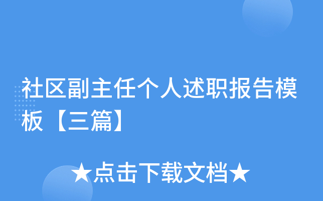 社区副主任个人述职报告模板【三篇】