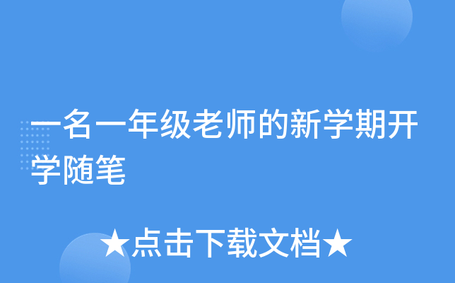 一名一年级老师的新开云kaiyun(中国)期开开云kaiyun(中国)随笔