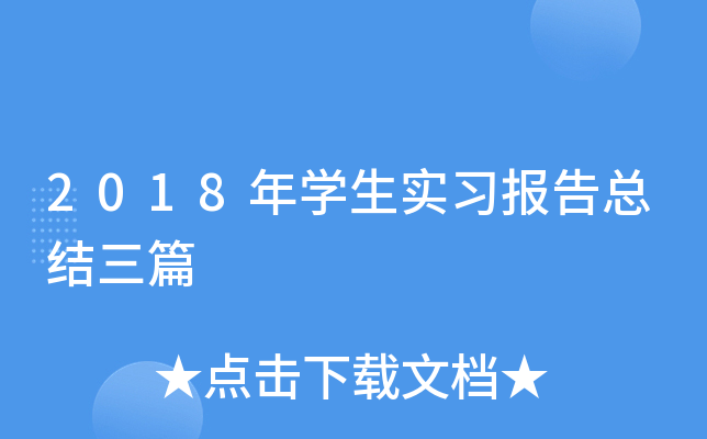 2018年开云kaiyun(中国)生实习报告总结三篇