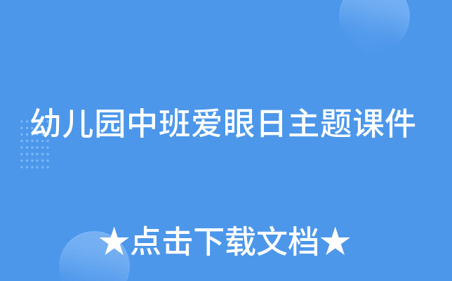 幼儿园中班爱眼日主题课件