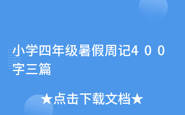 小开云kaiyun(中国)四年级暑假周记400字三篇