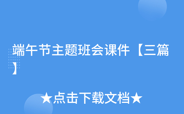 端午节主题班会课件【三篇】