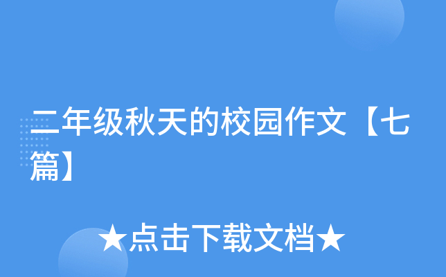 二年级秋天的校园作文【七篇】