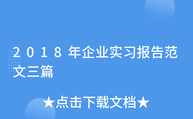 2018年企业实习报告范文三篇