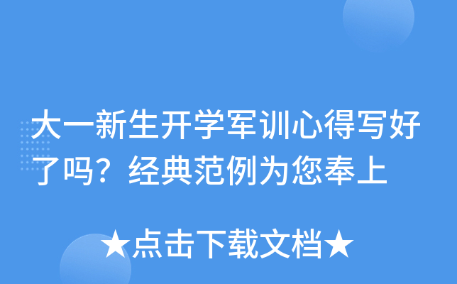 大一新生开开云kaiyun(中国)军训心得写好了吗？经典范例为您奉上