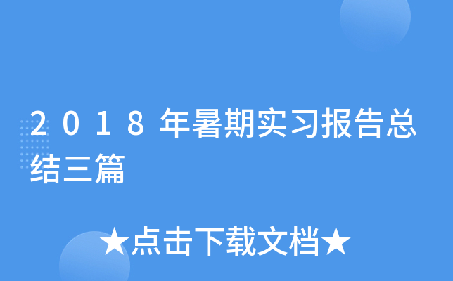 2018年暑期实习报告总结三篇