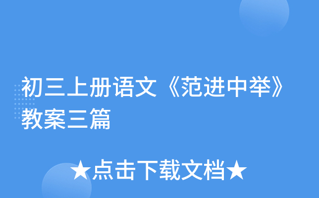 初三上册语文《范进中举》教案三篇