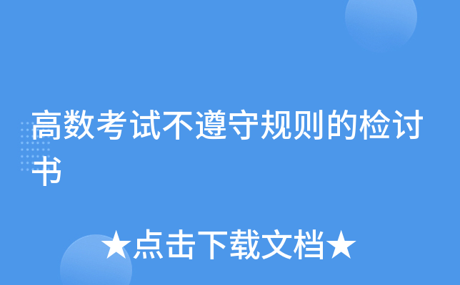 高数考试不遵守规则的检讨书