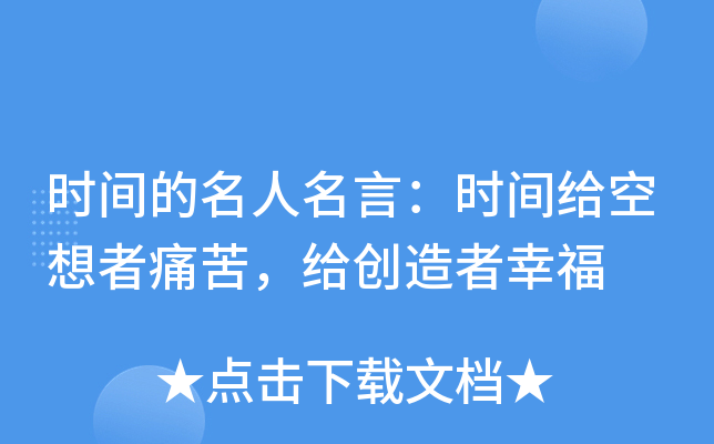 时间的名人名言：时间给空想者痛苦，给创造者幸福