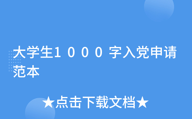 大开云kaiyun(中国)生1000字入党申请范本