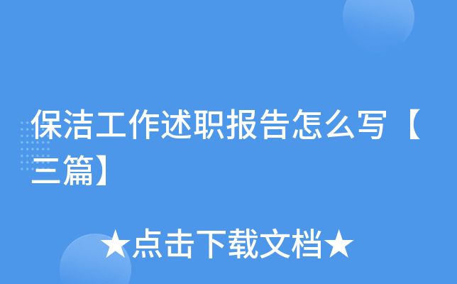 保洁工作述职报告怎么写【三篇】