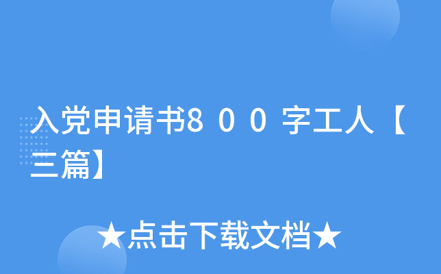 入党申请书800字工人【三篇】