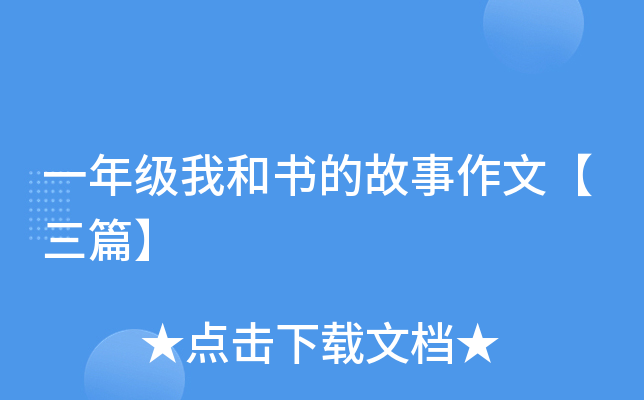 一年级我和书的故事作文【三篇】