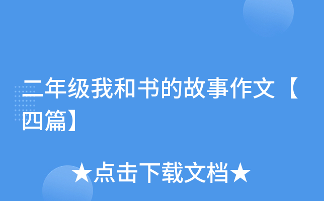 二年级我和书的故事作文【四篇】
