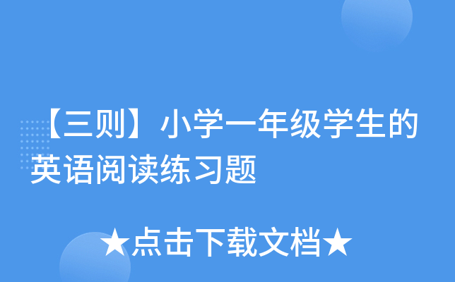 【三则】小开云kaiyun(中国)一年级开云kaiyun(中国)生的英语阅读练习题
