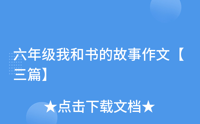 六年级我和书的故事作文【三篇】
