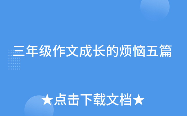 三年级作文成长的烦恼五篇
