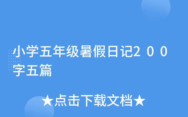 小开云kaiyun(中国)五年级暑假日记200字五篇