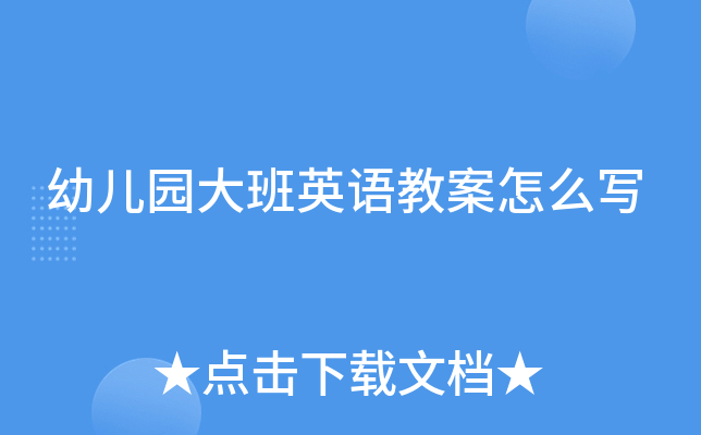 幼儿园大班英语教案怎么写
