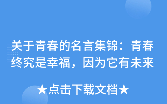 关于青春的名言集锦：青春终究是幸福，因为它有未来