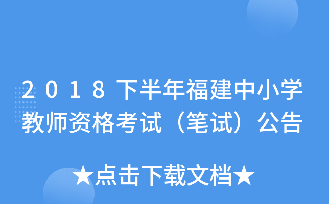 2018下半年福建中小开云kaiyun(中国)教师资格考试（笔试）公告