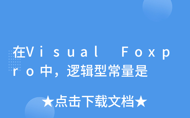 Visual Foxpro߉݋ͳ