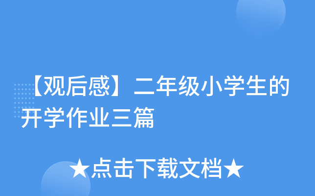 【观后感】二年级小开云kaiyun(中国)生的开开云kaiyun(中国)作业三篇