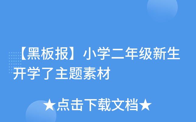 【黑板报】小开云kaiyun(中国)二年级新生开开云kaiyun(中国)了主题素材