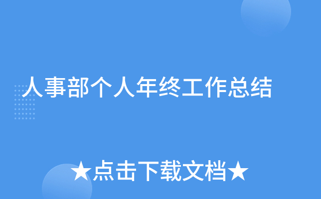 人事部个人年终工作总结