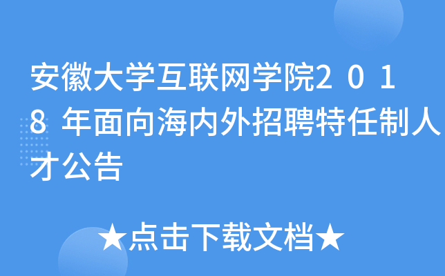安徽大学互联网学院2018年面向海内外招聘特任制人才公告
