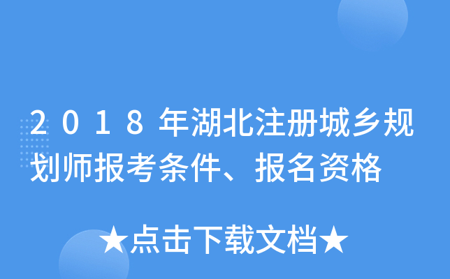 2018年湖北注册城乡规划师报考条件、报名资格
