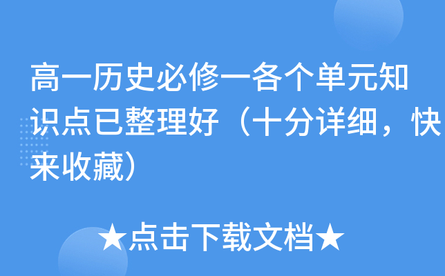 高一历史必修一各个单元知识点已整理好（十分详细，快来收藏）