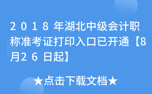 2018年湖北中级会计职称准考证打印入口已开通【8月26日起】