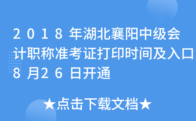 2018����������м����ְ��׼��֤��ӡʱ�估���8��26�տ�ͨ