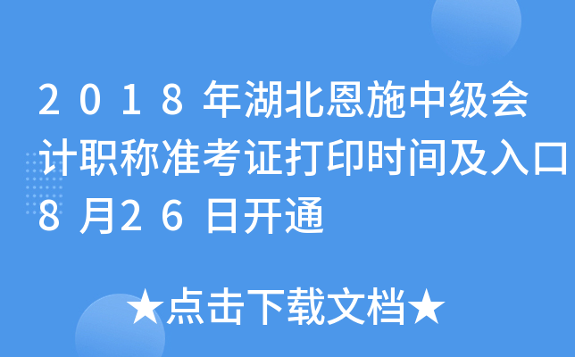 2018�������ʩ�м����ְ��׼��֤��ӡʱ�估���8��26�տ�ͨ