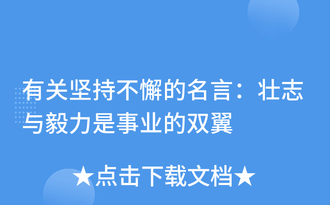 有关坚持不懈的名言：壮志与毅力是事业的双翼